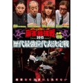 近代麻雀Presents 麻雀最強戦2015 歴代最強位代表決定戦 中巻