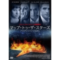 マップ・トゥ・ザ・スターズ