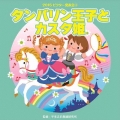 タンバリン王子とカスタ姫 全曲振付つき