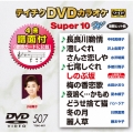 テイチクDVDカラオケ スーパー10 W (507)