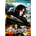 インターセプター