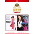 デンジャラス・ビューティー ワーナー・スペシャル・パック＜初回限定生産版＞