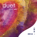 duet あなたへ贈る