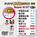 テイチクDVDカラオケ スーパー10 W (529)