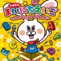 コロムビアキッズ お役立ち!まいにちえいご～ABC Song/Do Re Mi～