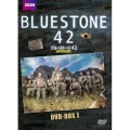 ブルーストーン42 爆発物処理班 DVD-BOX 1