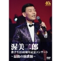 歌手生活40周年記念コンサート～最後の演歌師～