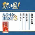熱唱!カラオケBEST3 坂本冬美