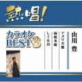 熱唱!カラオケBEST3 山川豊