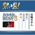 熱唱!カラオケBEST3 宮路オサム