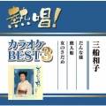熱唱!カラオケBEST3 三船和子