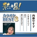 熱唱!カラオケBEST3 内藤やす子