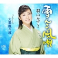 雪んこ風唄/大器晩々成