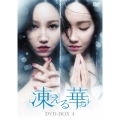 凍える華 DVD-BOX4