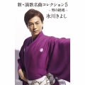 新・演歌名曲コレクション5 -男の絶唱- (Bタイプ)＜通常盤＞