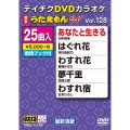 DVDカラオケ うたえもん W (128)