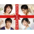 あなたのことはそれほど Blu-ray BOX