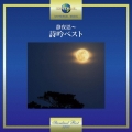 静夜思～詩吟ベスト