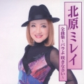 北原ミレイ全曲集～バラよ 咲きなさい～