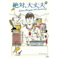 絶対、大丈夫 ～15thアニバーサリーツアーとドラマ～