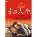 甘き人生