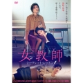 女教師～シークレット・レッスン～