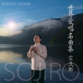 nature music 世界愛唱名曲集