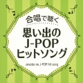 合唱で聴く 思い出のJ-POPヒットソング