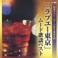「ラブユー東京」ムード歌謡ベスト