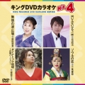 キングDVDカラオケHit4 Vol.160