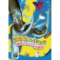深海大スペシャル 驚異のモンスター大集合!