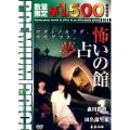 怖い 夢占いの館＜数量限定版＞