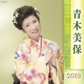 青木美保 ベストセレクション2018