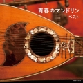 青春のマンドリン ベスト