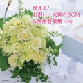 使える!お祝い・式典のBGM&実用音楽集 ベスト [2CD+ブックレット]