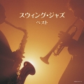 スウィング・ジャズ ベスト