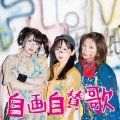 自画自賛歌 (Type-A)
