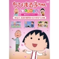 ちびまる子ちゃんセレクション 春のエピソード1『まる子、花見の場所取りに付き合う』の巻
