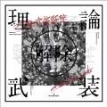 amazarashi LIVE「理論武装解除」 [DVD+2CD+Tシャツ]＜完全生産限定版＞