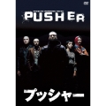プッシャー
