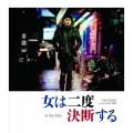 女は二度決断する