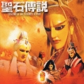 『聖石傳説』オリジナル・サウンドトラック