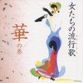 女たちの流行歌 華の巻