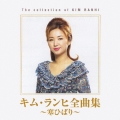 キム・ランヒ全曲集 ～寒ひばり～