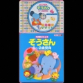 コロちゃんパック 年齢別どうよう 0～2才