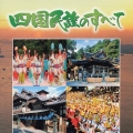 四国民謡のすべて