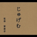 じゅげむ編