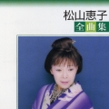 松山恵子 全曲集～50周年記念アルバム＜期間限定生産盤＞