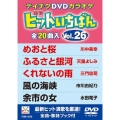 ヒットいちばん (26)