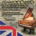 大いなる転換期の音楽 ～18世紀英国王室とカークマンの時代～